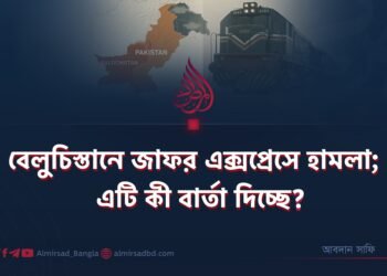 বেলুচিস্তানে জাফর এক্সপ্রেসে হামলা; এটি কী বার্তা দিচ্ছে?