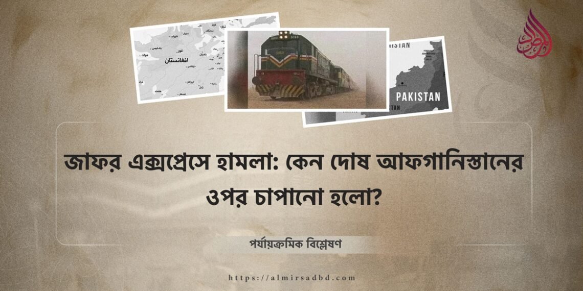 জাফর এক্সপ্রেসে হামলা: কেন দোষ আফগানিস্তানের ওপর চাপানো হলো?