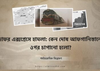জাফর এক্সপ্রেসে হামলা: কেন দোষ আফগানিস্তানের ওপর চাপানো হলো?