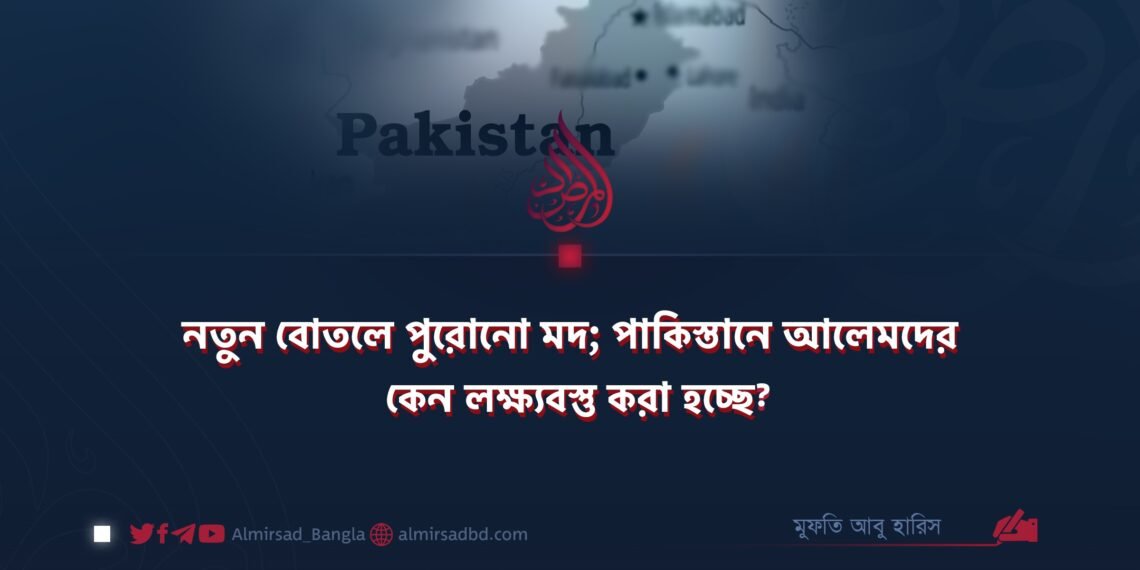 নতুন বোতলে পুরোনো মদ; পাকিস্তানে আলেমদের কেন লক্ষ্যবস্তু করা হচ্ছে?