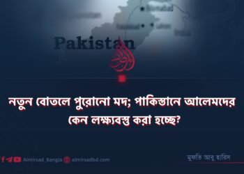 নতুন বোতলে পুরোনো মদ; পাকিস্তানে আলেমদের কেন লক্ষ্যবস্তু করা হচ্ছে?