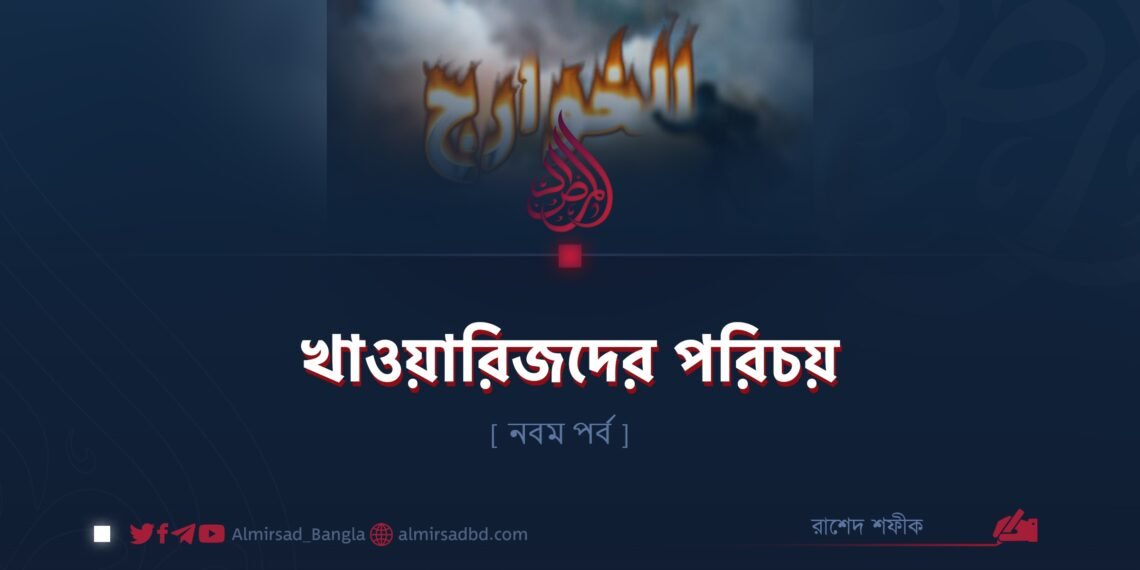 খাওয়ারিজদের পরিচয় | নবম পর্ব