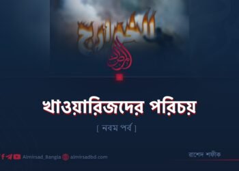 খাওয়ারিজদের পরিচয় | নবম পর্ব