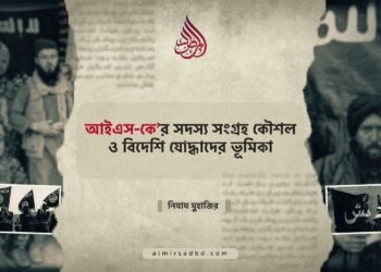 আইএস-কে’র সদস্য সংগ্রহ কৌশল ও বিদেশি যোদ্ধাদের ভূমিকা