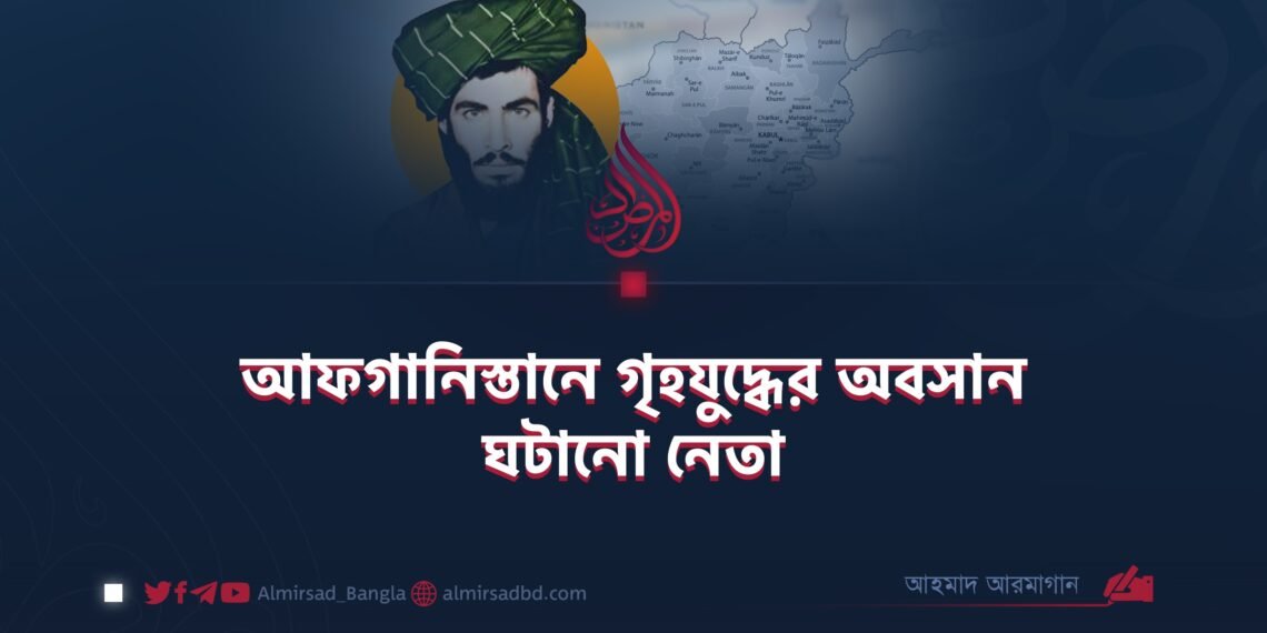 আফগানিস্তানে গৃহযুদ্ধের অবসান ঘটানো নেতা