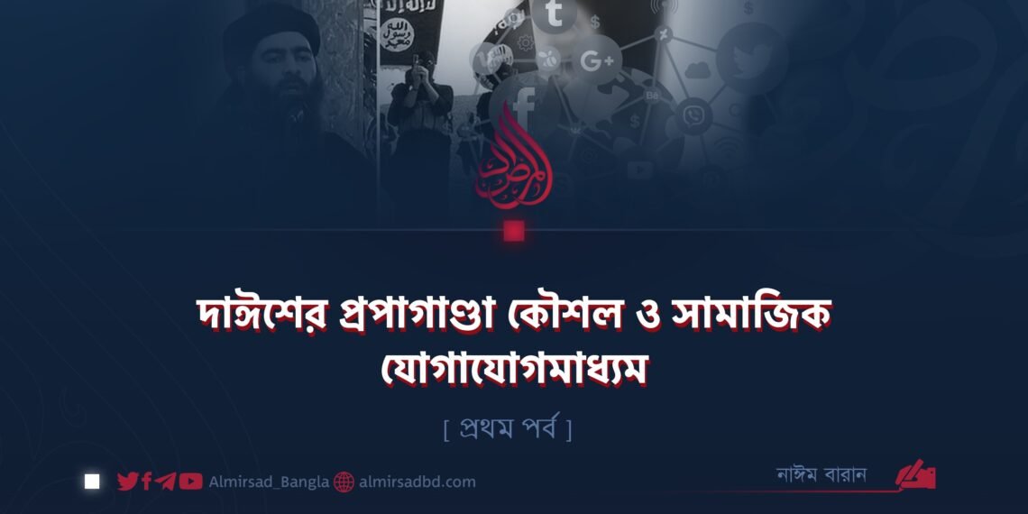 দাঈশের প্রপাগাণ্ডা কৌশল ও সামাজিক যোগাযোগমাধ্যম | প্রথম পর্ব