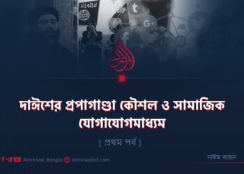 দাঈশের প্রপাগাণ্ডা কৌশল ও সামাজিক যোগাযোগমাধ্যম | প্রথম পর্ব