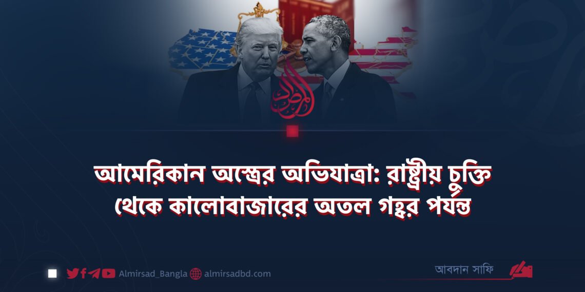 আমেরিকান অস্ত্রের অভিযাত্রা: রাষ্ট্রীয় চুক্তি থেকে কালোবাজারের অতল গহ্বর পর্যন্ত