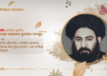 শহীদ আমীরুল মুমিনীন মোল্লা আখতার মুহাম্মাদ মানসূর (রহিমাহুল্লাহ)–এর বর্ণাঢ্য জীবনপট ও খারিজি মতবাদের বিরুদ্ধে তাঁর সুদৃঢ় অবস্থান : এক সংক্ষিপ্ত বিশ্লেষণ