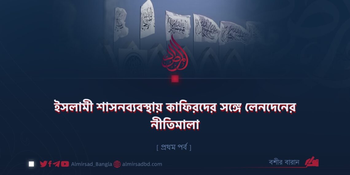ইসলামী শাসনব্যবস্থায় কাফিরদের সঙ্গে লেনদেনের নীতিমালা | প্রথম পর্ব