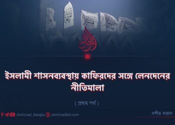 ইসলামী শাসনব্যবস্থায় কাফিরদের সঙ্গে লেনদেনের নীতিমালা | প্রথম পর্ব