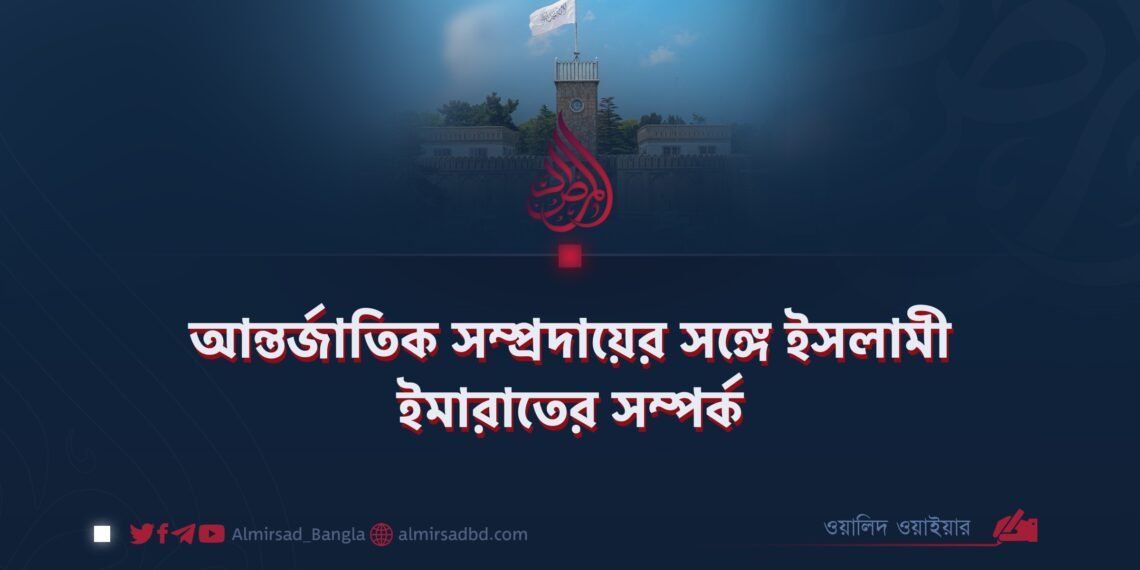 আন্তর্জাতিক সম্প্রদায়ের সঙ্গে ইসলামী ইমারাতের সম্পর্ক