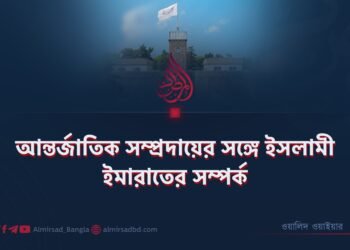 আন্তর্জাতিক সম্প্রদায়ের সঙ্গে ইসলামী ইমারাতের সম্পর্ক