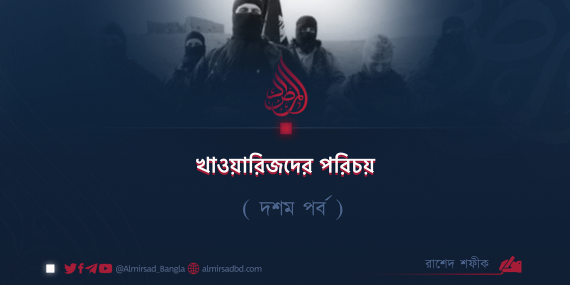 খাওয়ারিজদের পরিচয় | দশম পর্ব