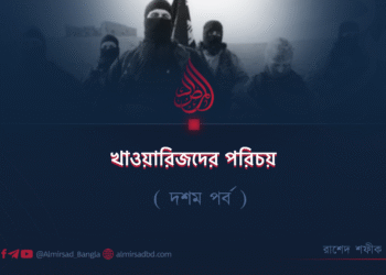 খাওয়ারিজদের পরিচয় | দশম পর্ব