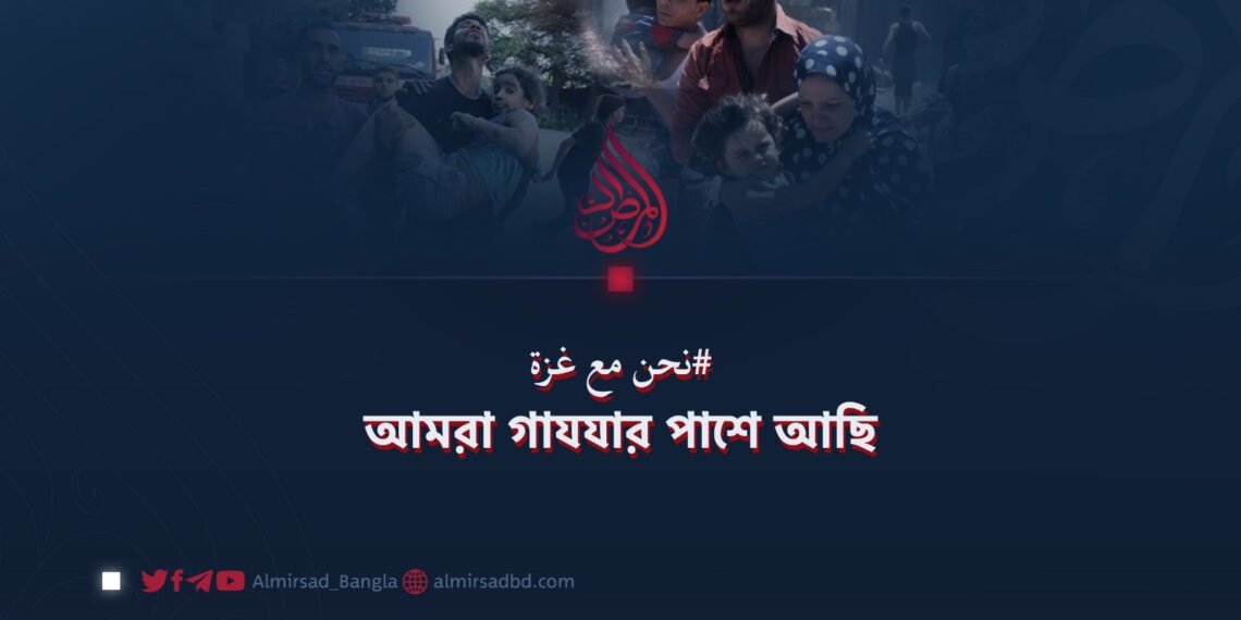 আমরা গাযযার পাশে আছি