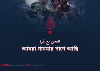 আমরা গাযযার পাশে আছি