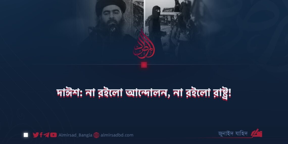 দাঈশ: না রইলো আন্দোলন, না রইলো রাষ্ট্র!