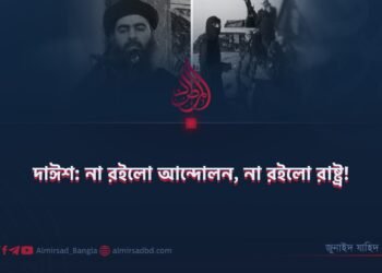দাঈশ: না রইলো আন্দোলন, না রইলো রাষ্ট্র!