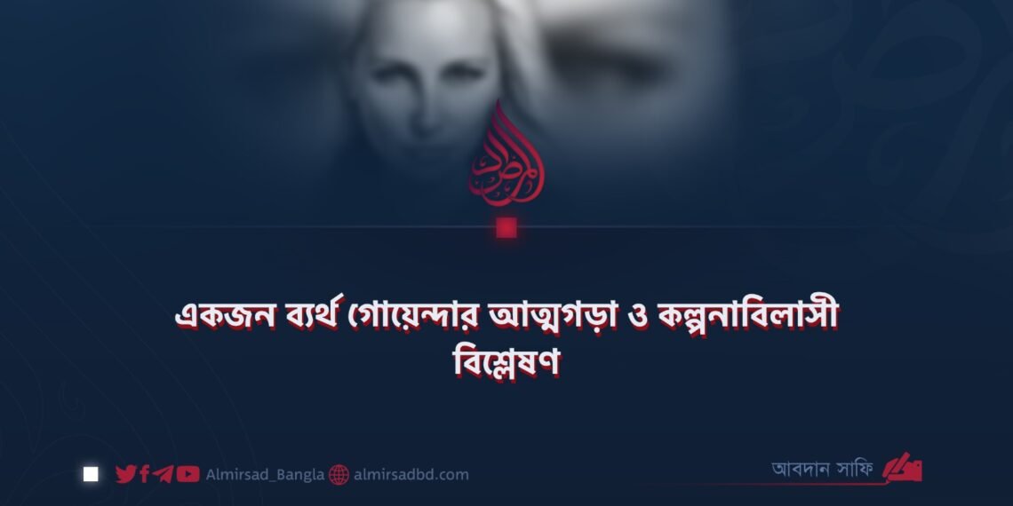একজন ব্যর্থ গোয়েন্দার আত্মগড়া ও কল্পনাবিলাসী বিশ্লেষণ