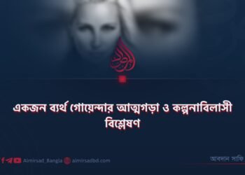 একজন ব্যর্থ গোয়েন্দার আত্মগড়া ও কল্পনাবিলাসী বিশ্লেষণ