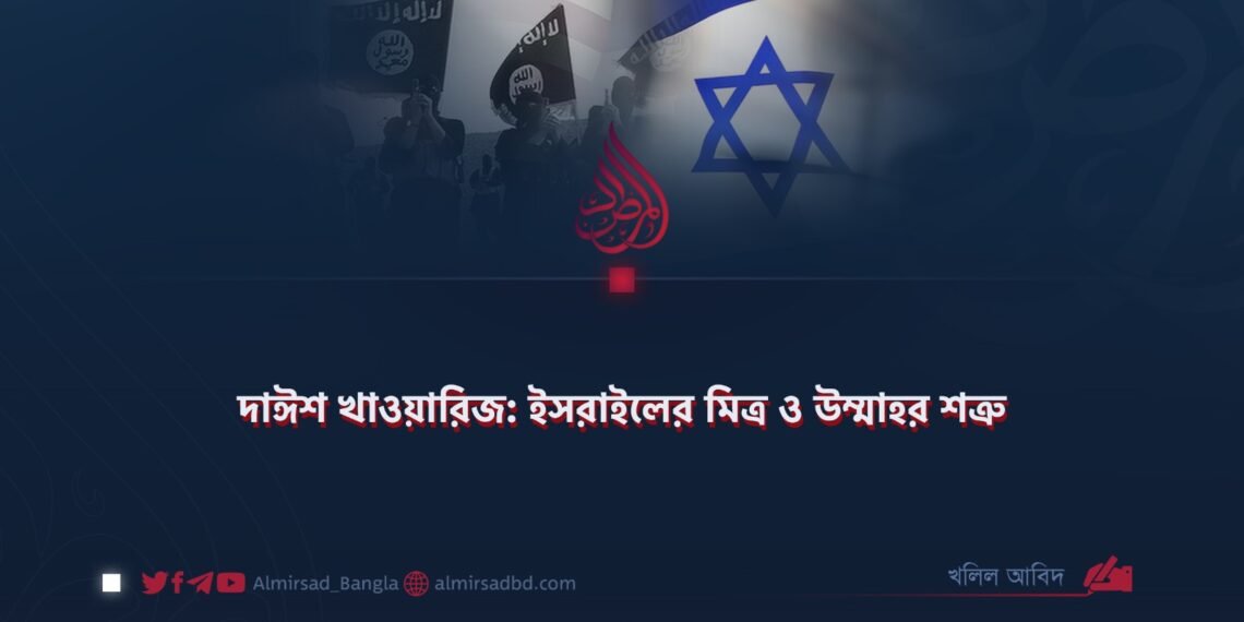 দাঈশ খাওয়ারিজ: ইসরাইলের মিত্র ও উম্মাহর শত্রু