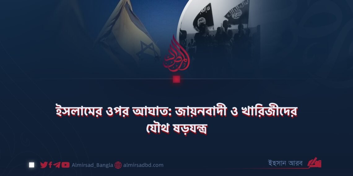 ইসলামের ওপর আঘাত: জায়নবাদী ও খারিজীদের যৌথ ষড়যন্ত্র