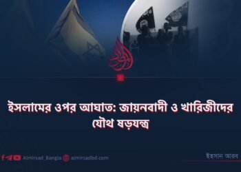 ইসলামের ওপর আঘাত: জায়নবাদী ও খারিজীদের যৌথ ষড়যন্ত্র