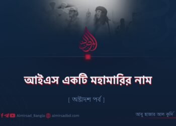 আইএস একটি মহামারির নাম | অষ্টাদশ পর্ব