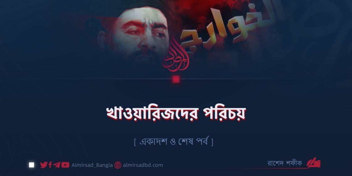 খাওয়ারিজদের পরিচয় | একাদশ ও শেষ পর্ব