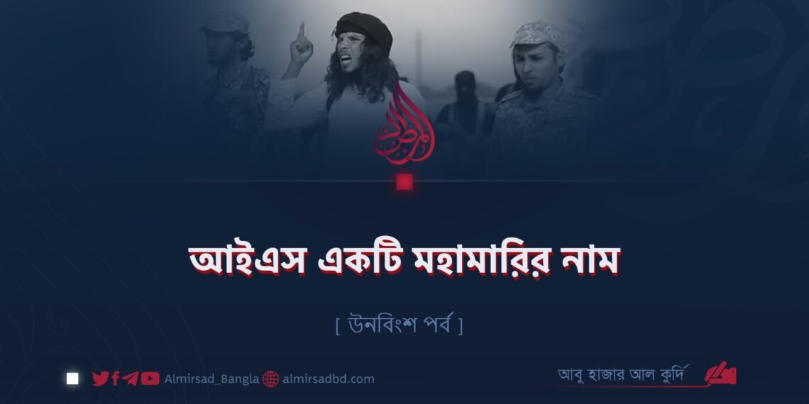 আইএস একটি মহামারির নাম | উনবিংশ পর্ব
