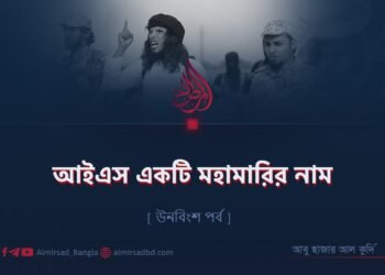আইএস একটি মহামারির নাম | উনবিংশ পর্ব