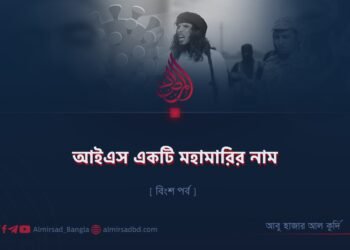 আইএস একটি মহামারির নাম | বিংশ পর্ব
