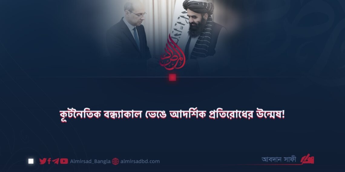কূটনৈতিক বন্ধ্যাকাল ভেঙে আদর্শিক প্রতিরোধের উন্মেষ!