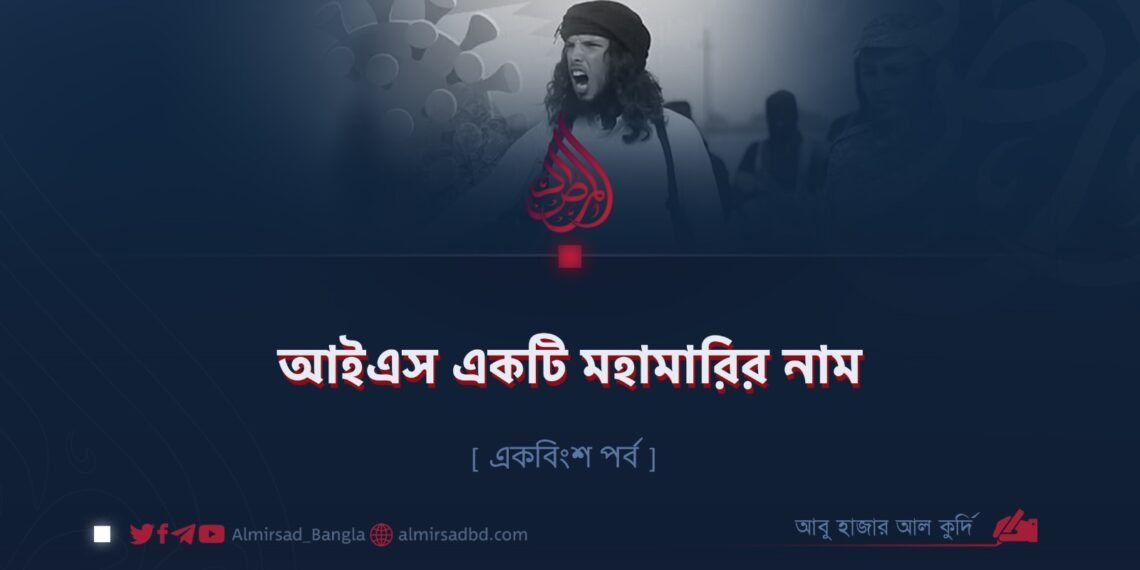 আইএস একটি মহামারির নাম | একবিংশ পর্ব