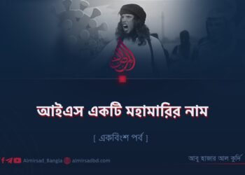আইএস একটি মহামারির নাম | একবিংশ পর্ব