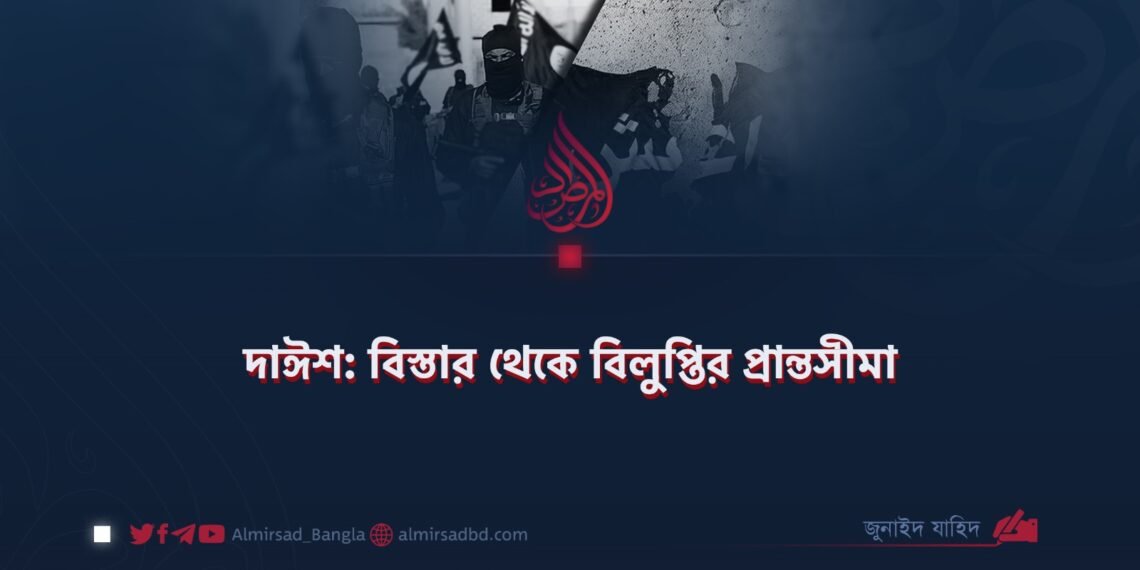 দাঈশ: বিস্তার থেকে বিলুপ্তির প্রান্তসীমা