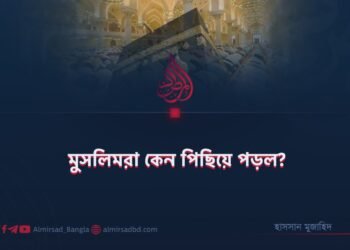 মুসলিমরা কেন পিছিয়ে পড়ল?
