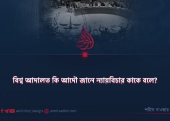 বিশ্ব আদালত কি আদৌ জানে ন্যায়বিচার কাকে বলে?