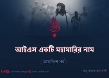 আইএস একটি মহামারির নাম | ত্রয়োবিংশ পর্ব