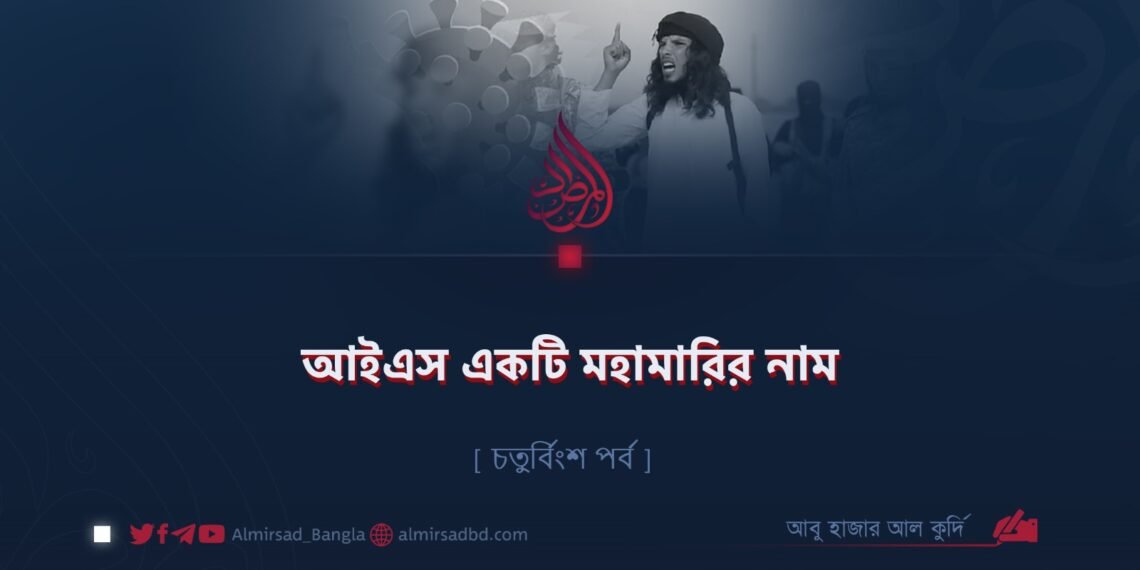 আইএস একটি মহামারির নাম | চতুর্বিংশ পর্ব