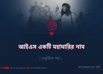 আইএস একটি মহামারির নাম | চতুর্বিংশ পর্ব