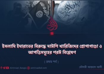 ইসলামি ইমারাতের বিরুদ্ধে দাঈশি খারিজিদের প্রোপাগাণ্ডা ও আপত্তিসমূহের শরঈ বিশ্লেষণ | প্রথম পর্ব
