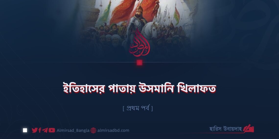 ইতিহাসের পাতায় উসমানি খিলাফত | প্রথম পর্ব