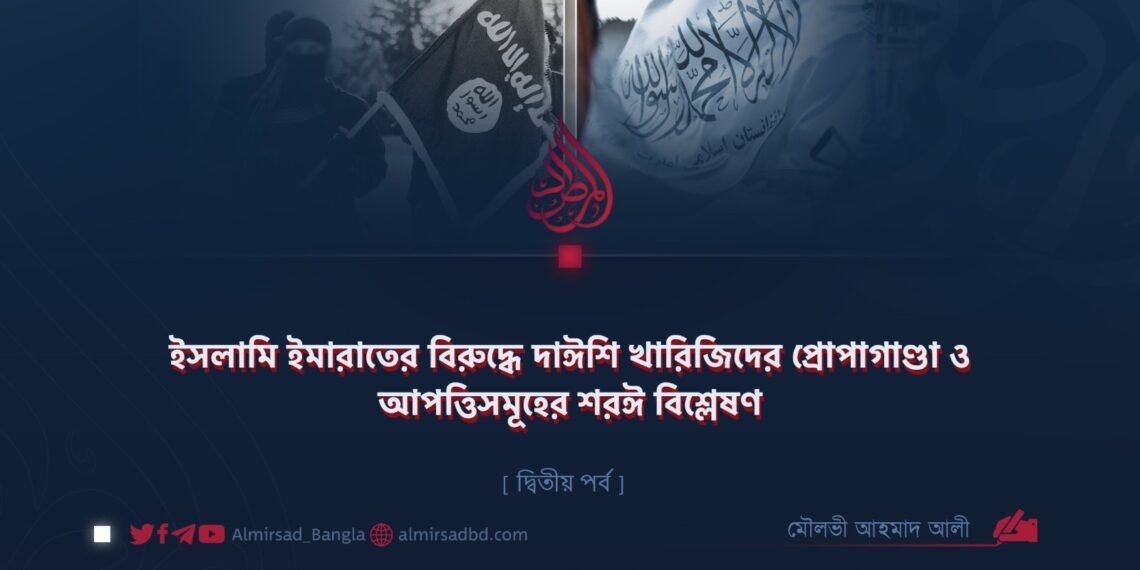 ইসলামি ইমারাতের বিরুদ্ধে দাঈশি খারিজিদের প্রোপাগাণ্ডা ও আপত্তিসমূহের শরঈ বিশ্লেষণ | দ্বিতীয় পর্ব