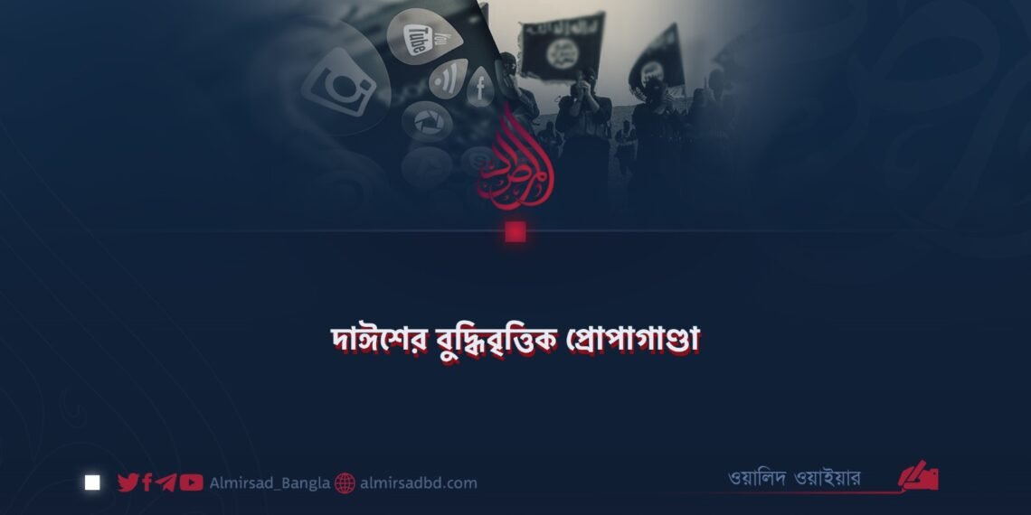 দাঈশের বুদ্ধিবৃত্তিক প্রোপাগাণ্ডা