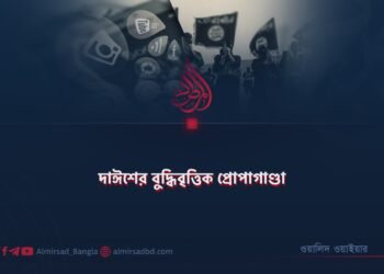 দাঈশের বুদ্ধিবৃত্তিক প্রোপাগাণ্ডা