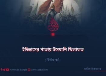 ইতিহাসের পাতায় উসমানি খিলাফত | দ্বিতীয় পর্ব
