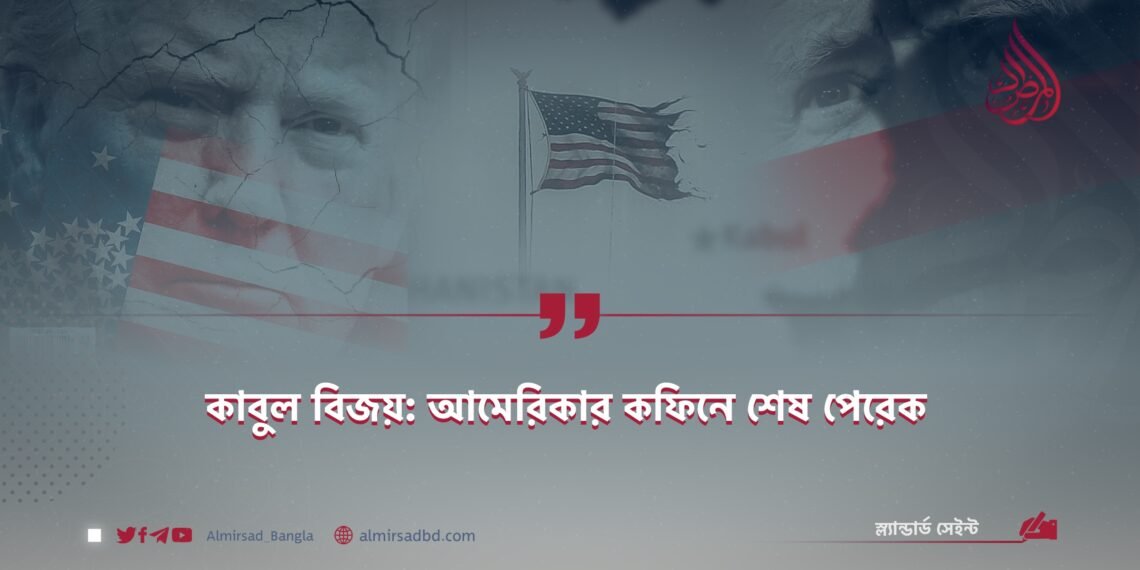 কাবুল বিজয়: আমেরিকার কফিনে শেষ পেরেক