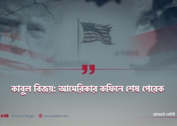 কাবুল বিজয়: আমেরিকার কফিনে শেষ পেরেক